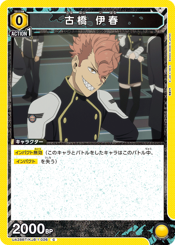 古橋 伊春(C)(UA28BT/KJ8-1-026)