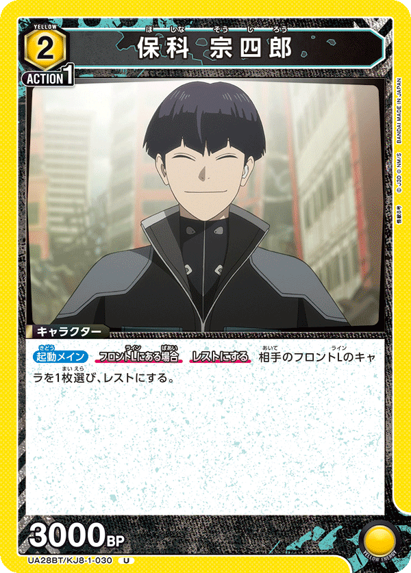 保科 宗四郎(U)(UA28BT/KJ8-1-030)
