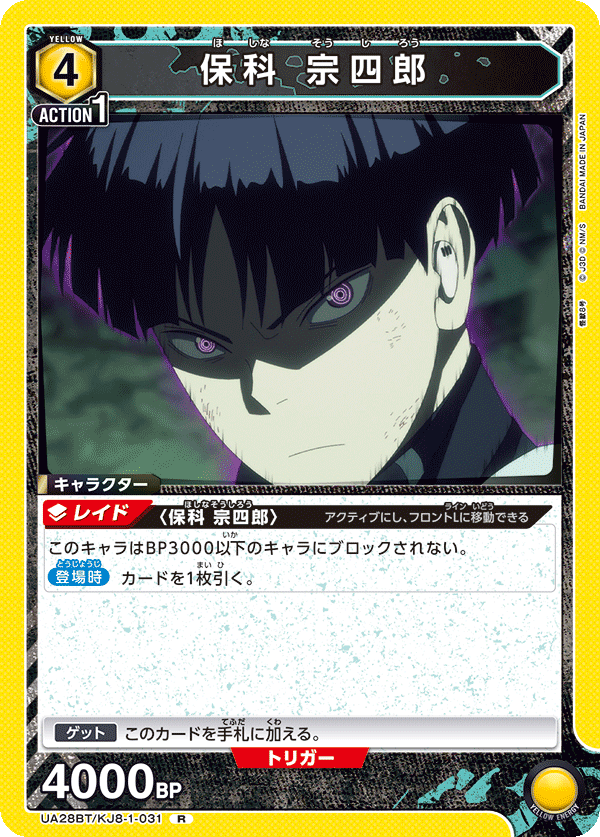 保科 宗四郎(R)(UA28BT/KJ8-1-031)