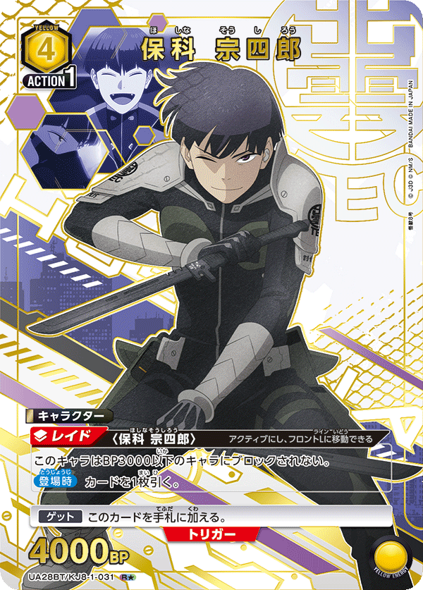 保科 宗四郎(R★)(UA28BT/KJ8-1-031)