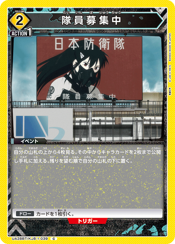 隊員募集中(C)(UA28BT/KJ8-1-039)