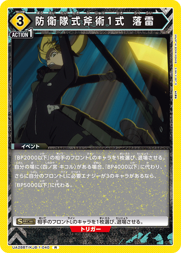 防衛隊式斧術1式 落雷(R)(UA28BT/KJ8-1-040)