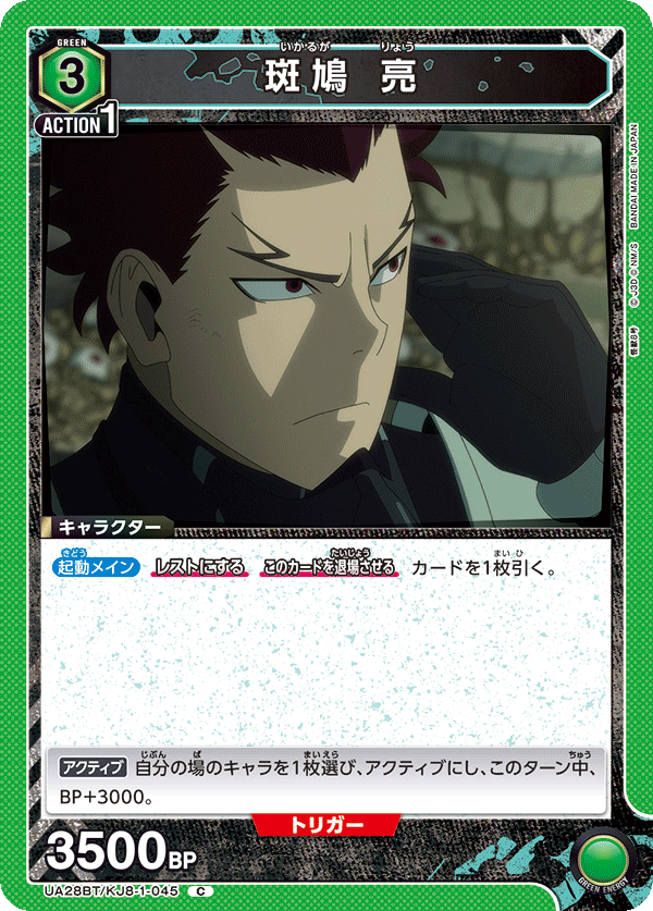 斑鳩 亮(C)(UA28BT/KJ8-1-045)