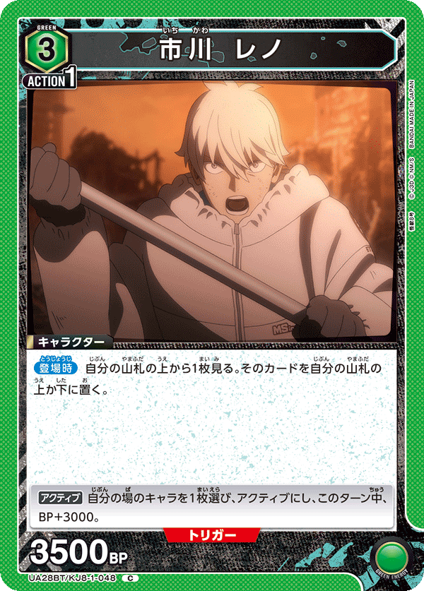市川 レノ(C)(UA28BT/KJ8-1-048)