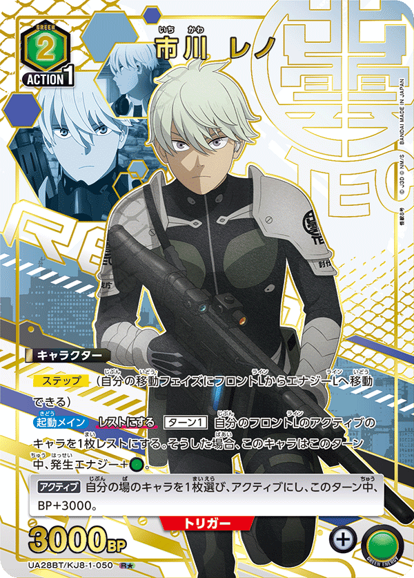 市川 レノ(R★)(UA28BT/KJ8-1-050)