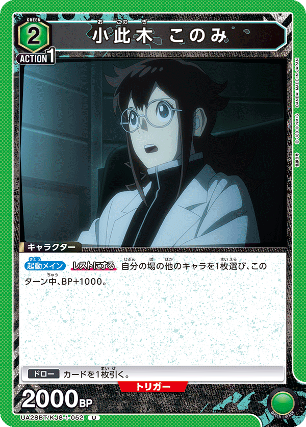小此木 このみ(U)(UA28BT/KJ8-1-052)