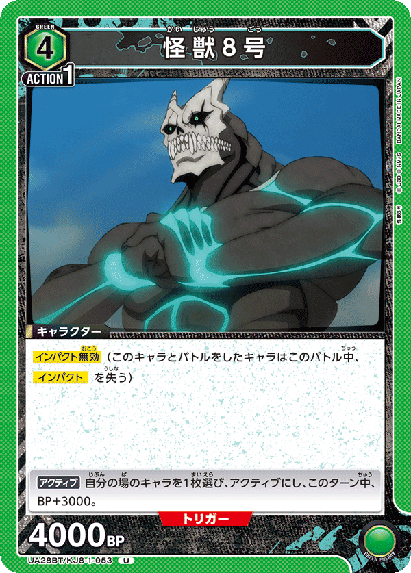 怪獣８号(U)(UA28BT/KJ8-1-053)