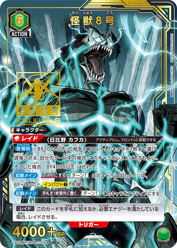 怪獣８号(SR★)(UA28BT/KJ8-1-054)