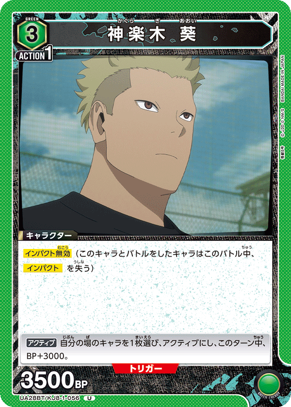 神楽木 葵(U)(UA28BT/KJ8-1-056)