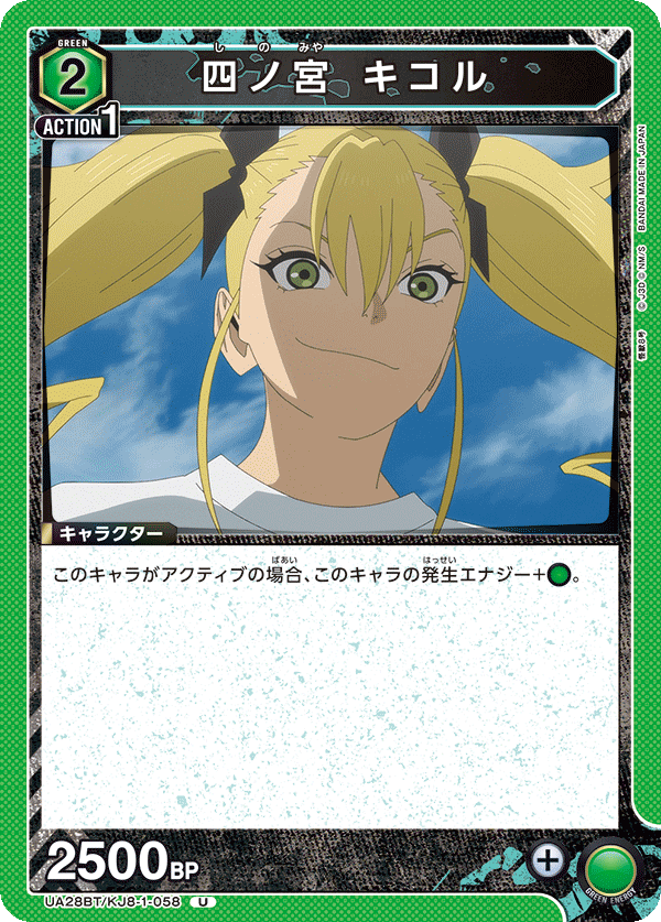 四ノ宮 キコル(U)(UA28BT/KJ8-1-058)