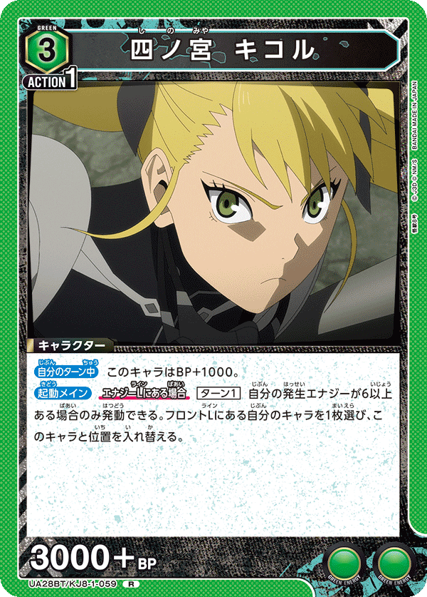 四ノ宮 キコル(R)(UA28BT/KJ8-1-059)