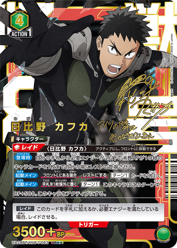 日比野 カフカ(SR★★)(UA28BT/KJ8-1-063)