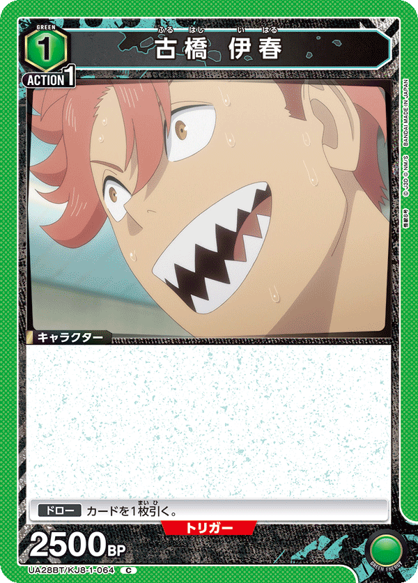 古橋 伊春(C)(UA28BT/KJ8-1-064)