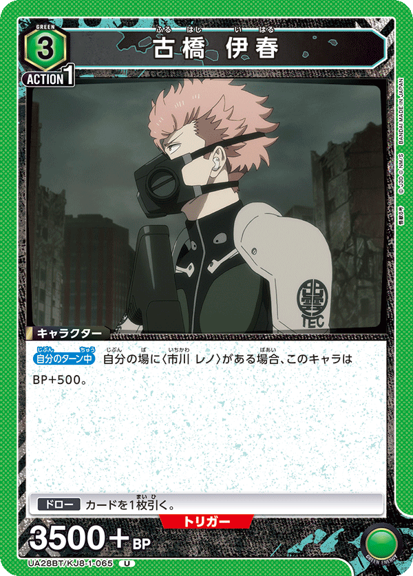 古橋 伊春(U)(UA28BT/KJ8-1-065)