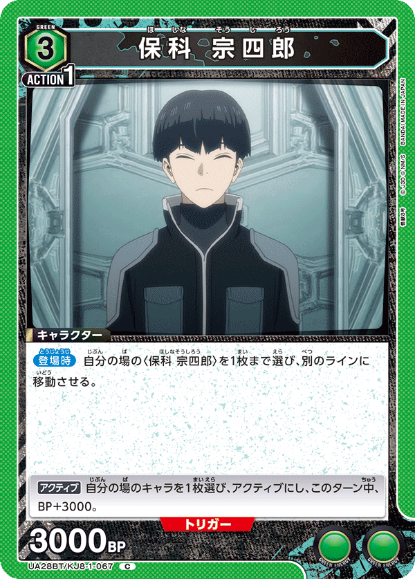 保科 宗四郎(C)(UA28BT/KJ8-1-067)