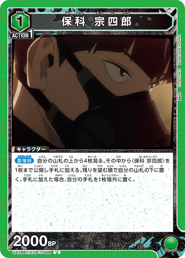 保科 宗四郎(U)(UA28BT/KJ8-1-068)