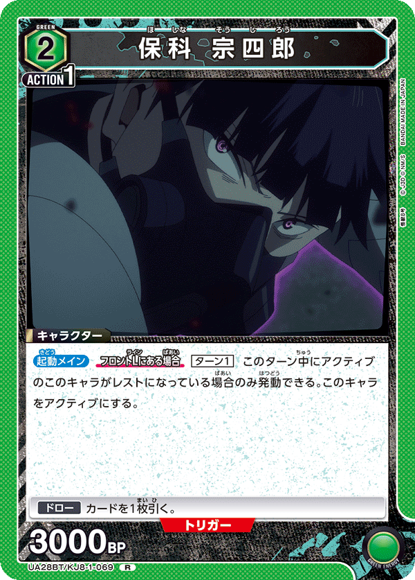 保科 宗四郎(R)(UA28BT/KJ8-1-069)