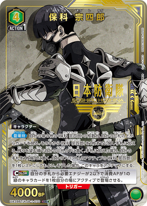 保科 宗四郎(SR★)(UA28BT/KJ8-1-070)