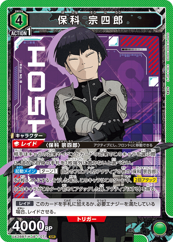 保科 宗四郎(SR)(UA28BT/KJ8-1-071)