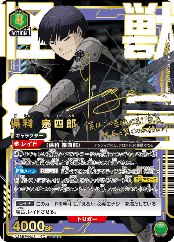 保科 宗四郎(SR★★)(UA28BT/KJ8-1-071)