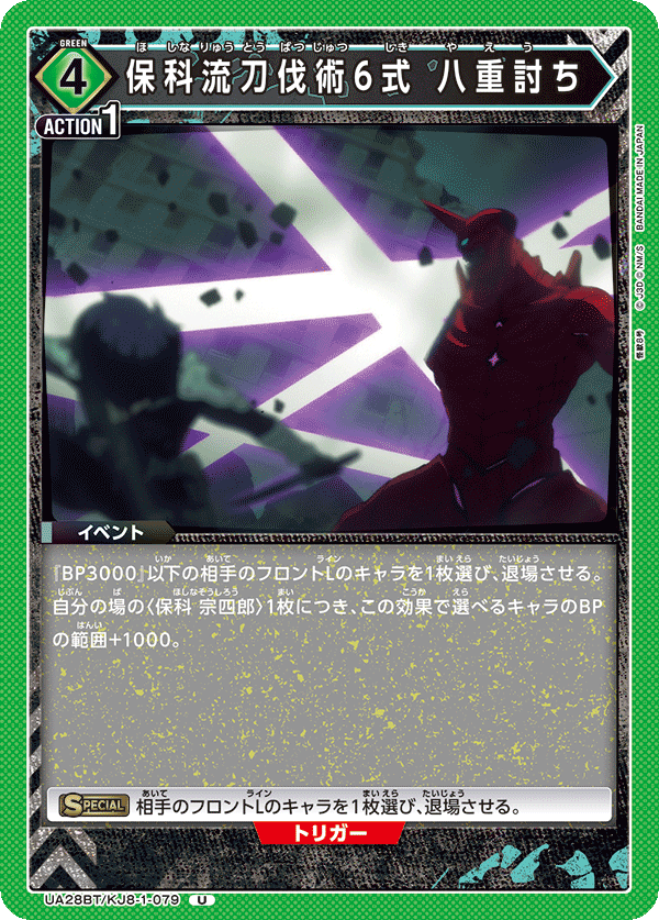 保科流刀伐術6式 八重討ち(U)(UA28BT/KJ8-1-079)