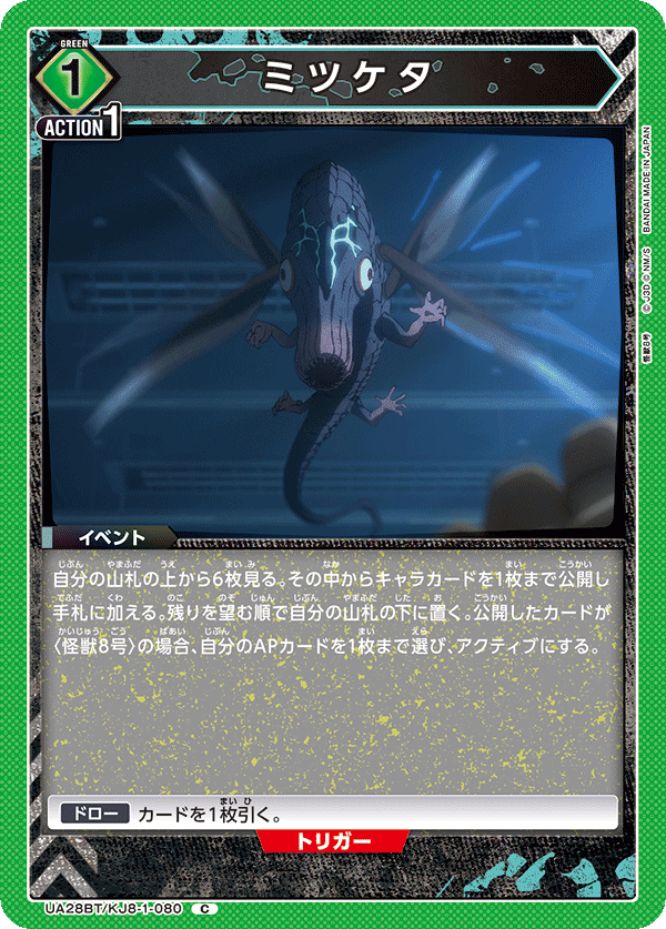 ミツケタ(C)(UA28BT/KJ8-1-080)