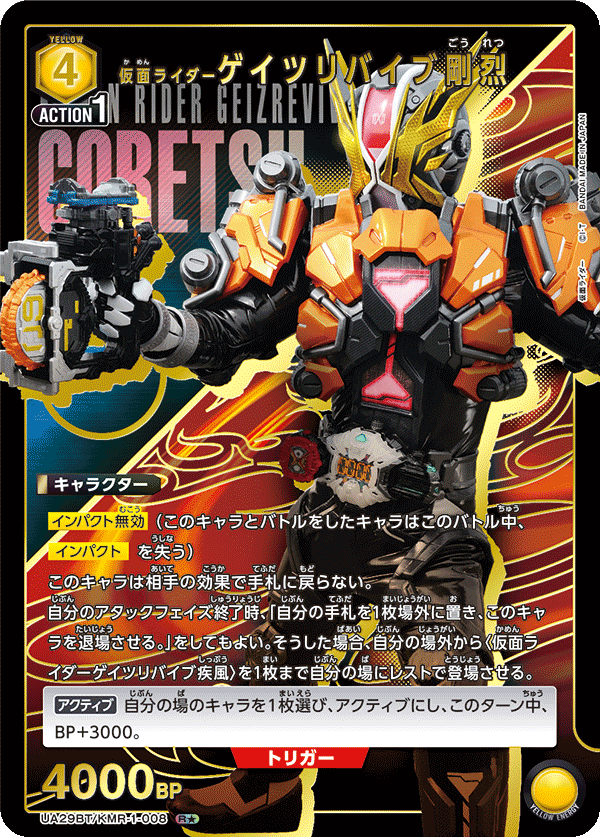 仮面ライダーゲイツリバイブ剛烈(R★)(UA29BT/KMR-1-008)