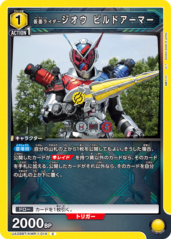 仮面ライダージオウ ビルドアーマー(C)(UA29BT/KMR-1-014)
