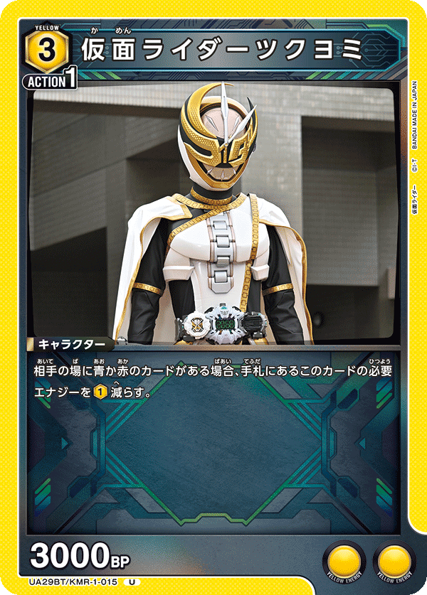 仮面ライダーツクヨミ(U)(UA29BT/KMR-1-015)