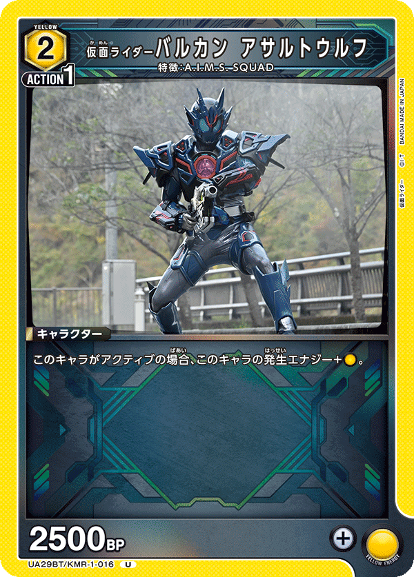 仮面ライダーバルカン アサルトウルフ(U)(UA29BT/KMR-1-016)