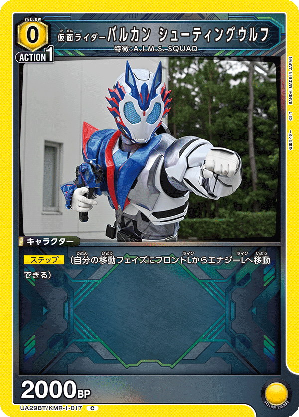 仮面ライダーバルカン シューティングウルフ(C)(UA29BT/KMR-1-017)