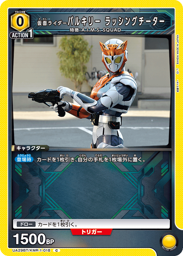仮面ライダーバルキリー ラッシングチーター(C)(UA29BT/KMR-1-018)