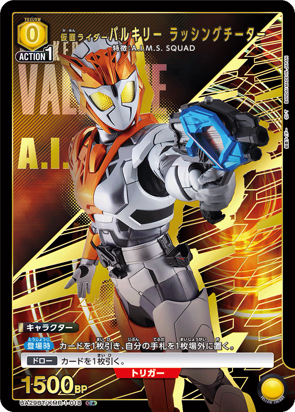 仮面ライダーバルキリー ラッシングチーター(C★)(UA29BT/KMR-1-018)