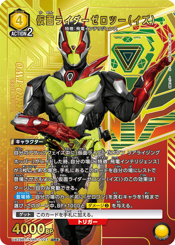 仮面ライダーゼロツー(イズ)(SR★)(UA29BT/KMR-1-021)