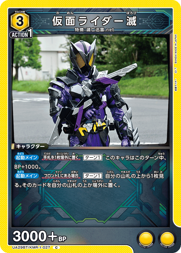 仮面ライダー滅(C)(UA29BT/KMR-1-027)