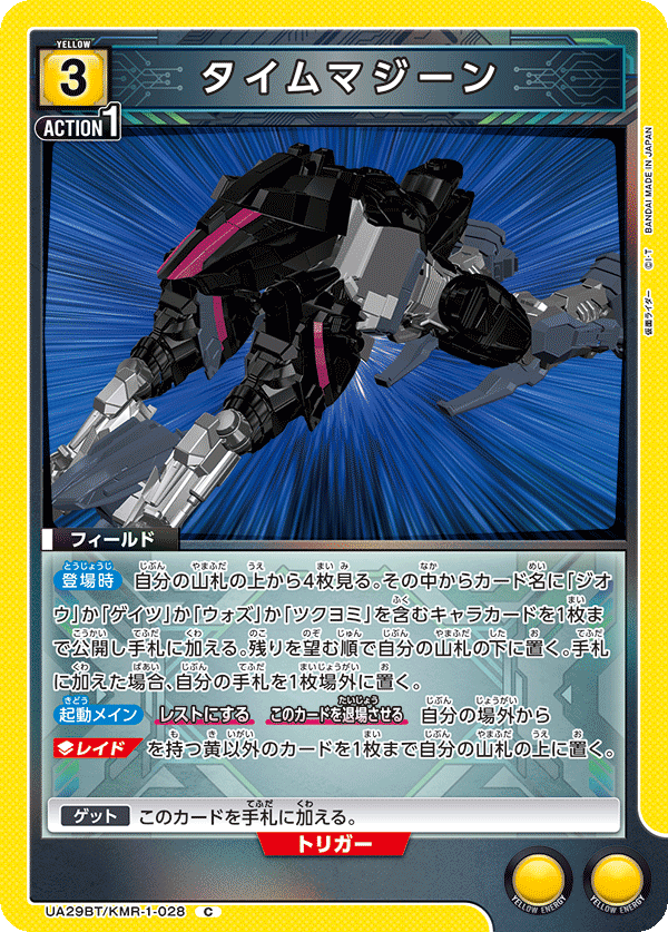 タイムマジーン(C)(UA29BT/KMR-1-028)