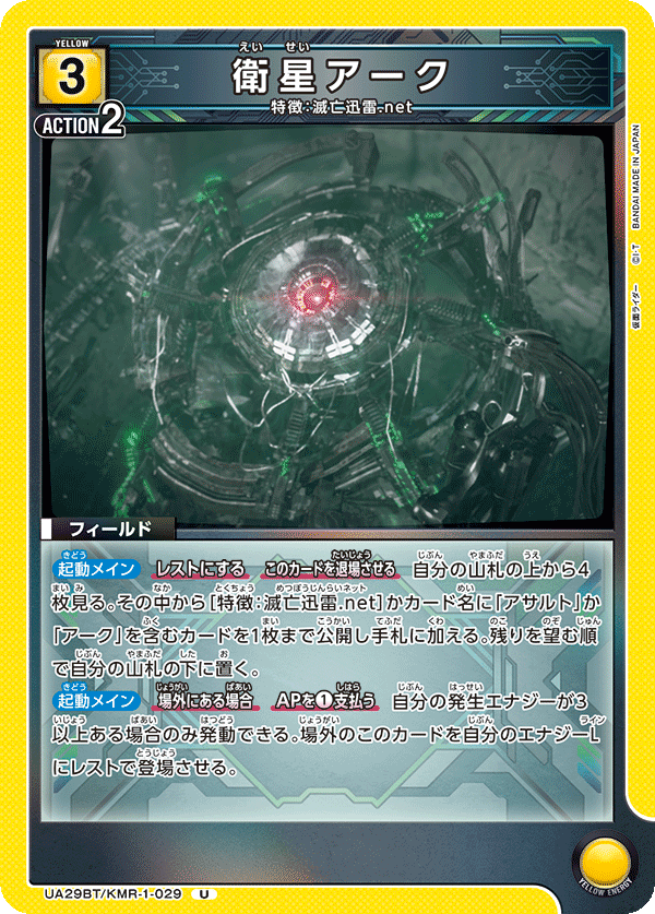 衛星アーク(U)(UA29BT/KMR-1-029)