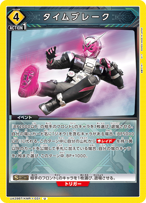 タイムブレーク(U)(UA29BT/KMR-1-031)