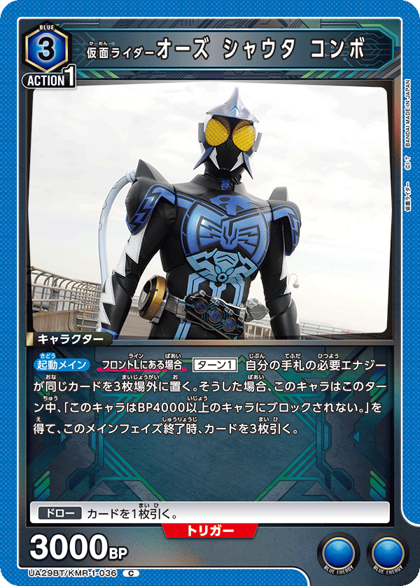 仮面ライダーオーズ シャウタ コンボ(C)(UA29BT/KMR-1-036)