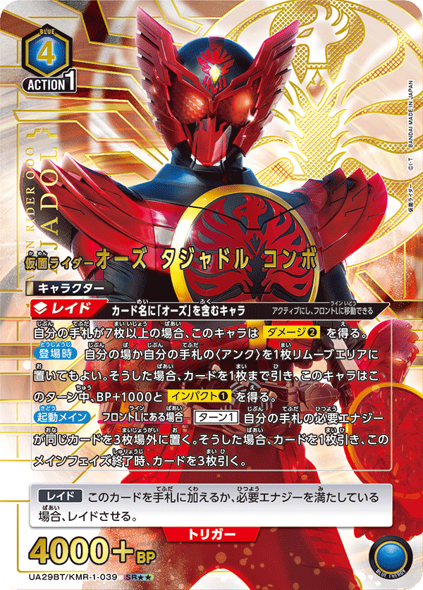 仮面ライダーオーズ タジャドル コンボ(SR★★)(UA29BT/KMR-1-039)