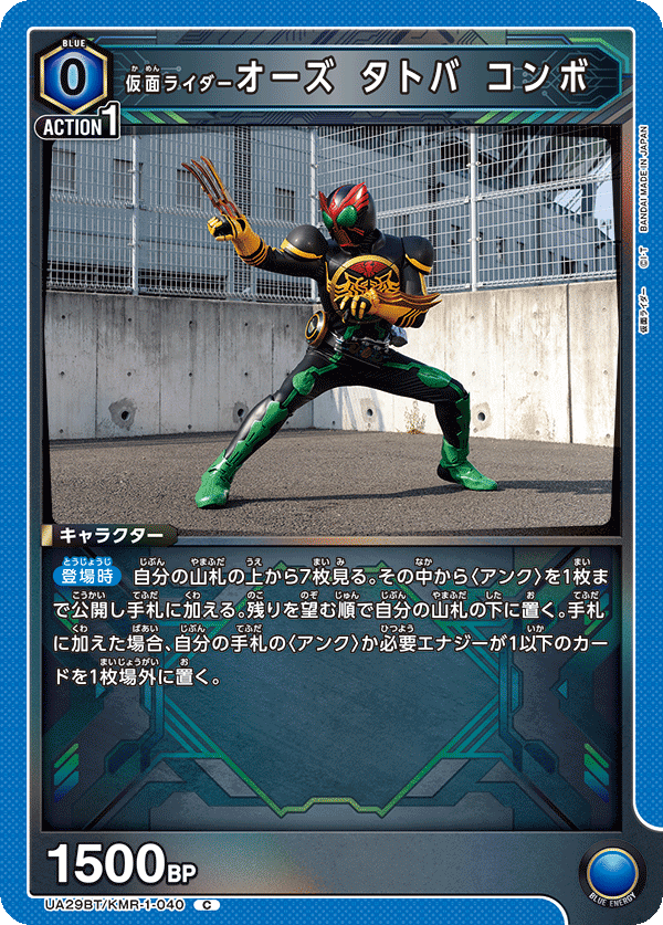 仮面ライダーオーズ タトバ コンボ(C)(UA29BT/KMR-1-040)