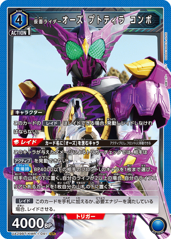 仮面ライダーオーズ プトティラ コンボ(SR)(UA29BT/KMR-1-041)