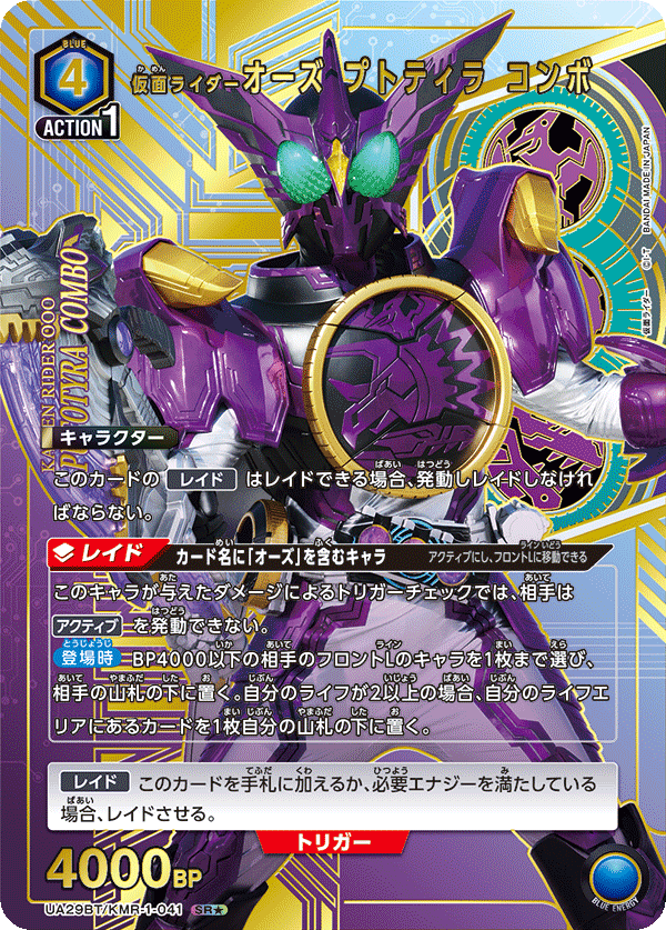 仮面ライダーオーズ プトティラ コンボ(SR★)(UA29BT/KMR-1-041)