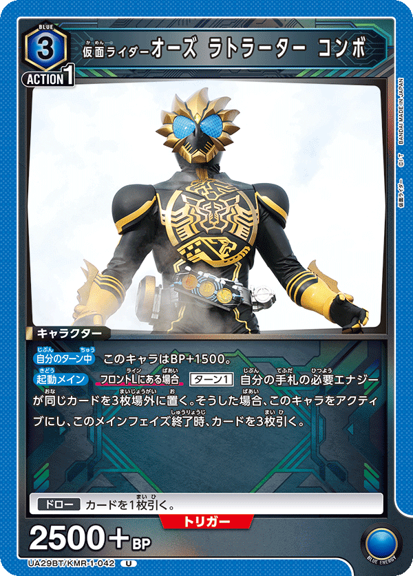 仮面ライダーオーズ ラトラーター コンボ(U)(UA29BT/KMR-1-042)