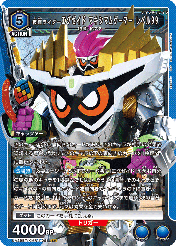 仮面ライダーエグゼイド マキシマムゲーマー レベル99(SR)(UA29BT/KMR-1-051)