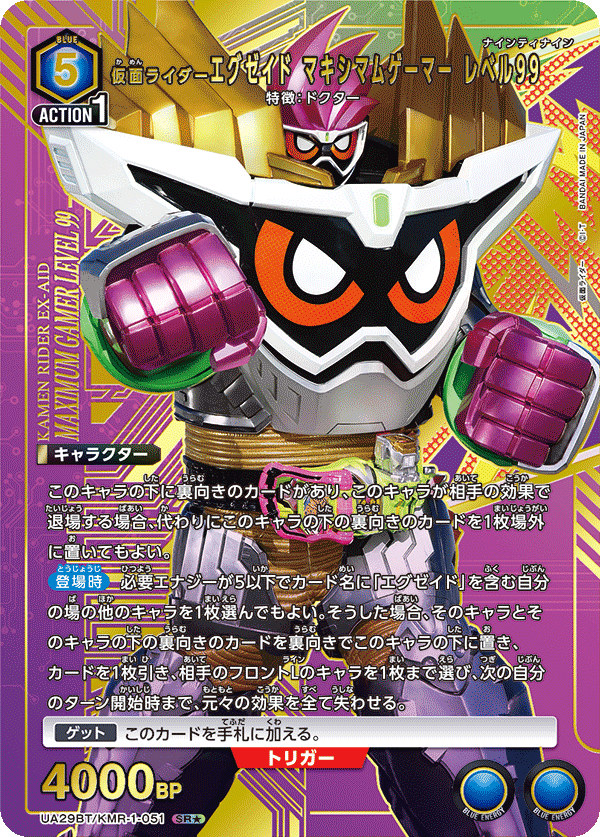 仮面ライダーエグゼイド マキシマムゲーマー レベル99(SR★)(UA29BT/KMR-1-051)