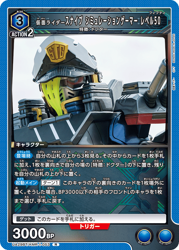 仮面ライダースナイプ シミュレーションゲーマー レベル50(R)(UA29BT/KMR-1-053)