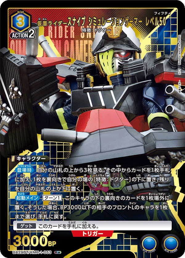 仮面ライダースナイプ シミュレーションゲーマー レベル50(R★)(UA29BT/KMR-1-053)