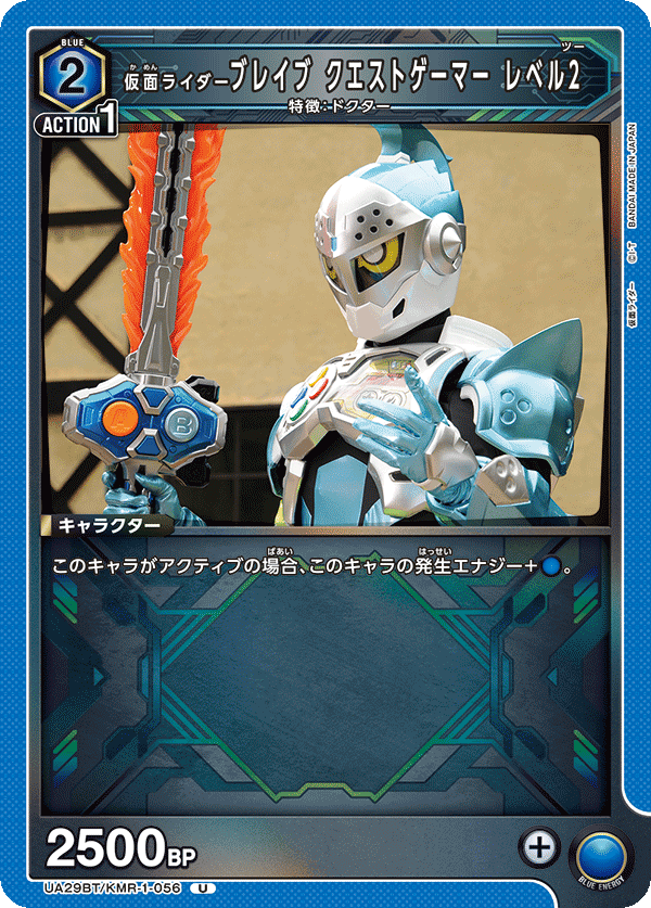仮面ライダーブレイブ クエストゲーマー レベル2(U)(UA29BT/KMR-1-056)