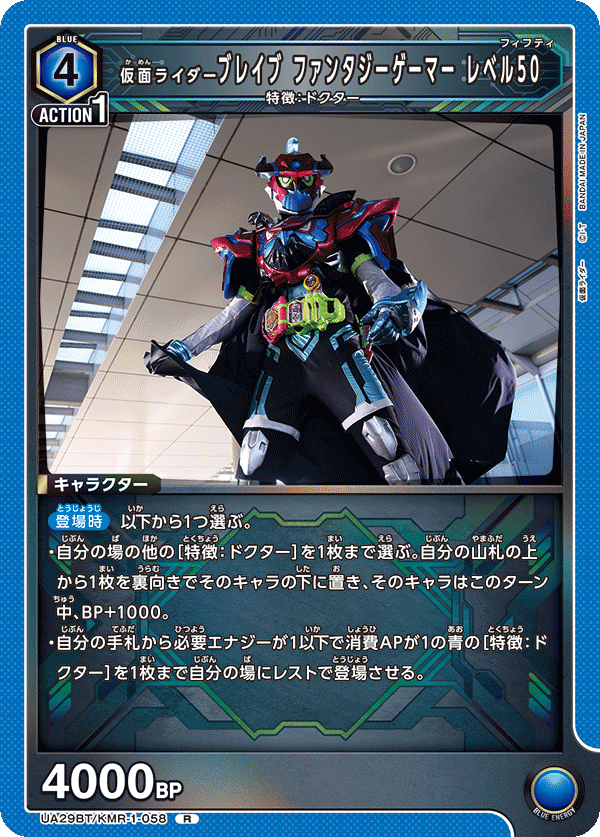 仮面ライダーブレイブ ファンタジーゲーマー レベル50(R)(UA29BT/KMR-1-058)